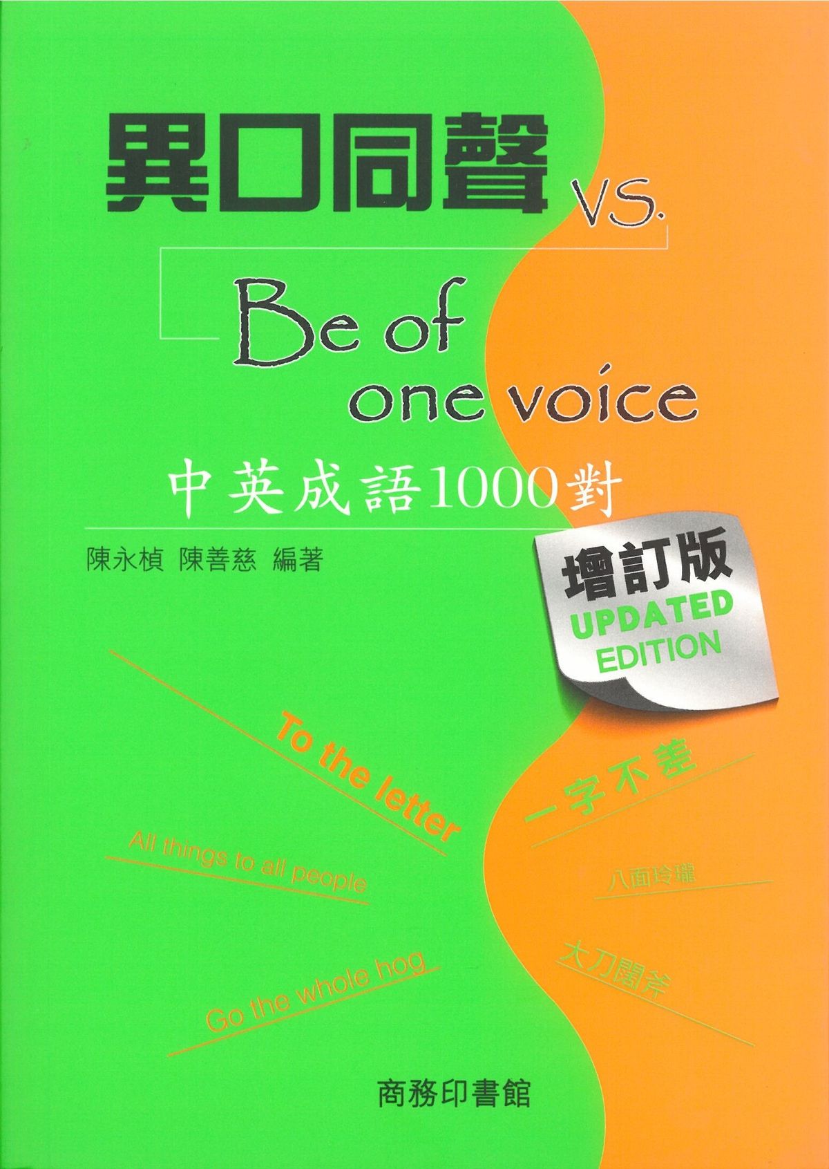 異口同聲 vs Be of one voice -- 中英成語1000對 (增訂