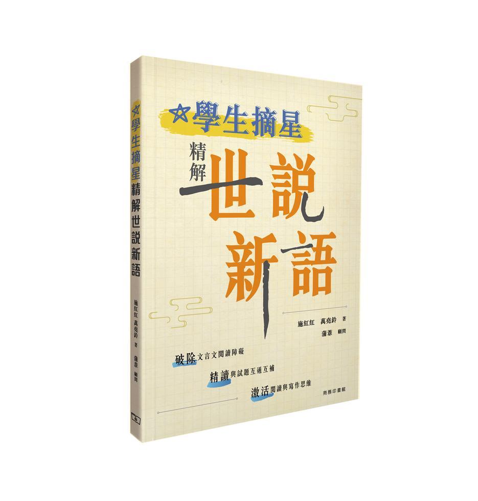 學生摘星 -- 精解世說新語