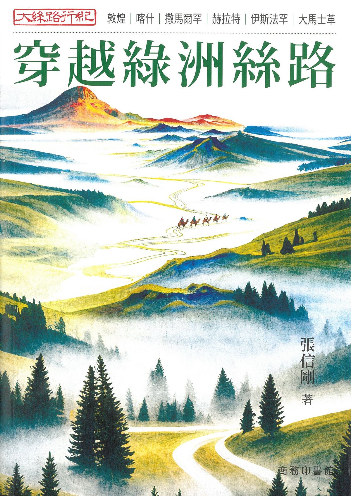 大絲路行紀 -- 穿越綠州絲路