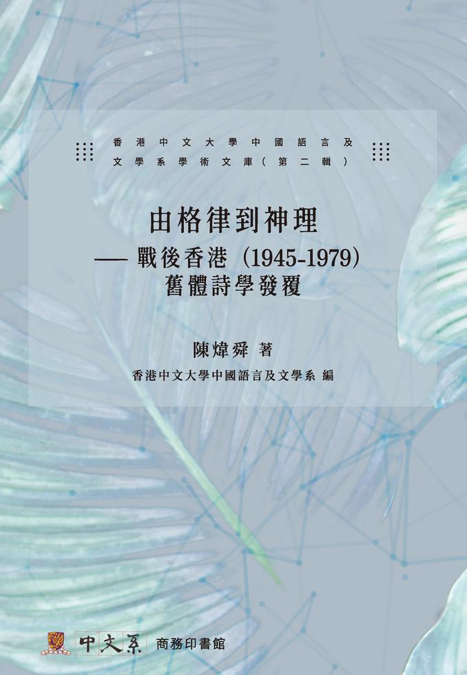 由格律到神理——戰後香港（1945-1979）舊體詩學發覆