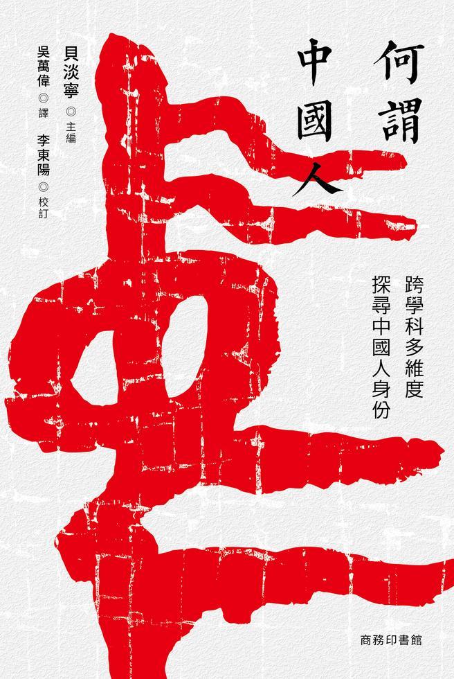 何謂中國人 : 跨學科多維度探尋中國人身份
