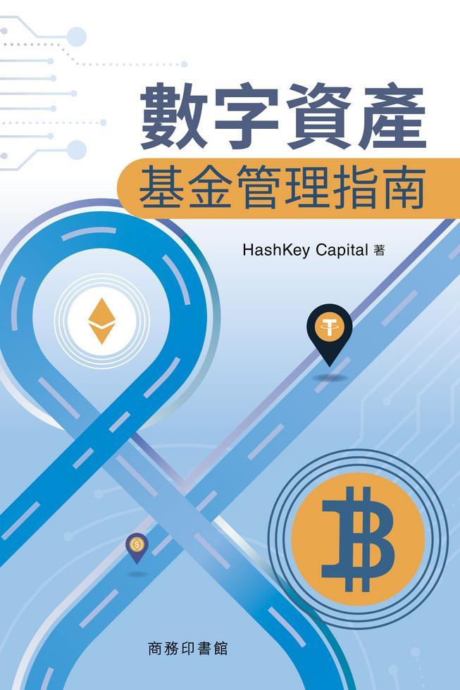 數字資產基金管理指南 (平)