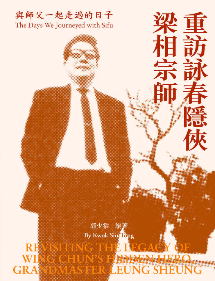 重訪詠春隱俠梁相宗師：與父一起走過的日子