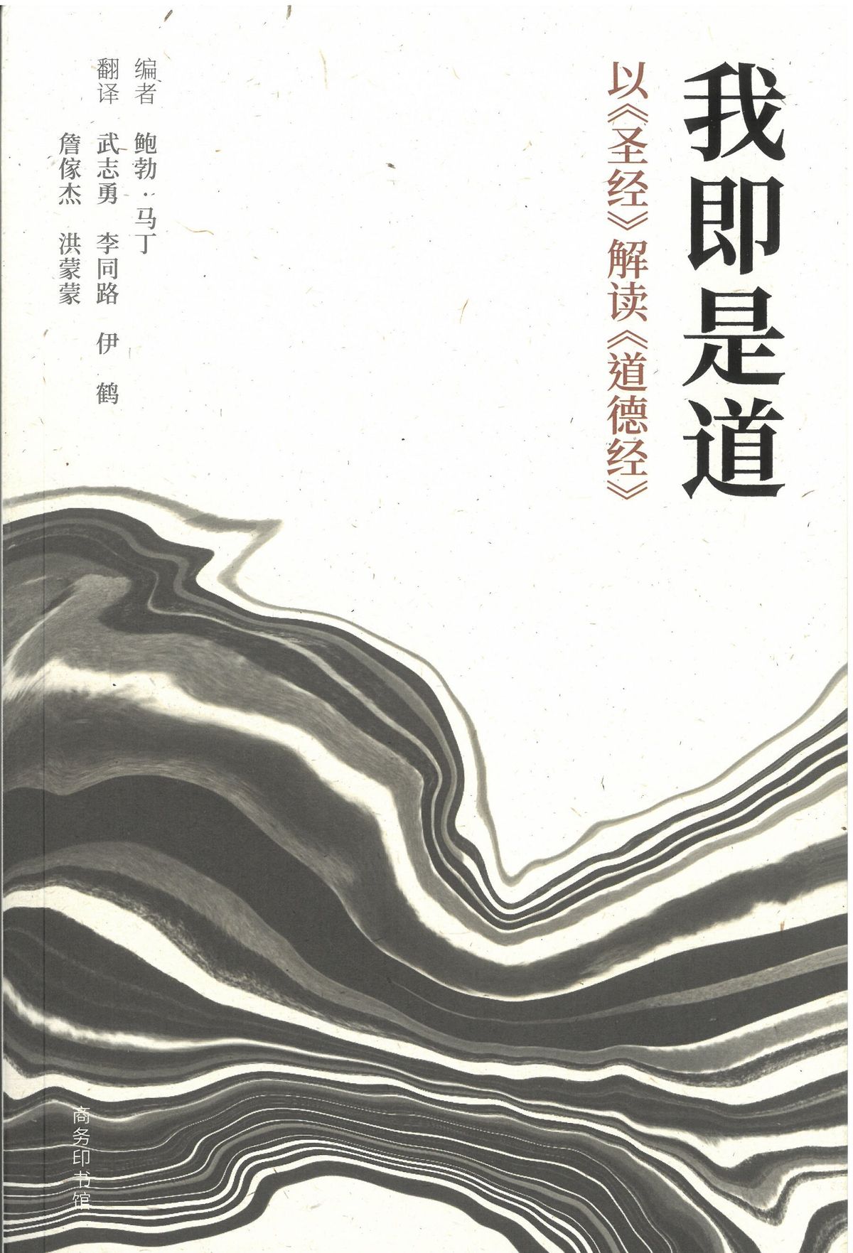 我即是道——以《聖經》解讀《道德經》 (簡體版)