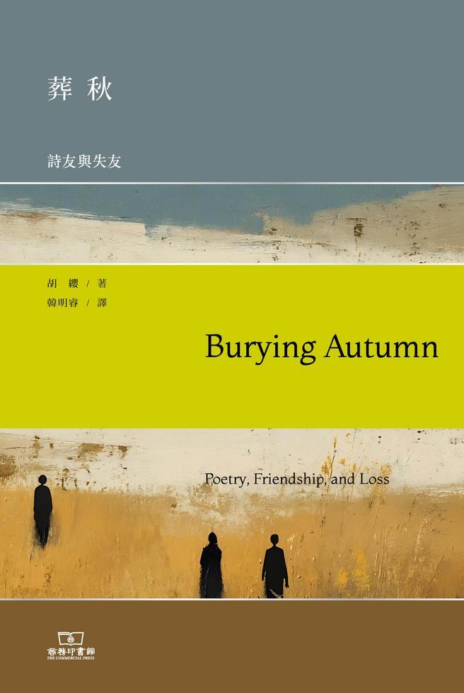 葬秋 : 詩友與失友