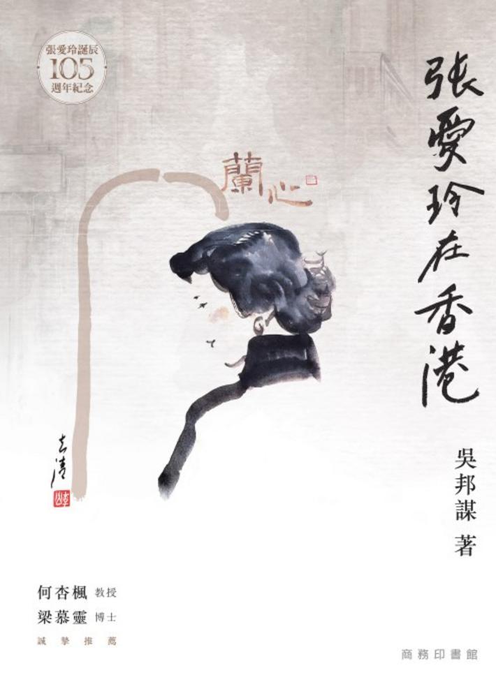 張愛玲在香港