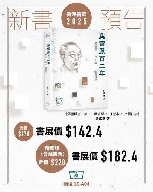 葉靈鳳百二年 -- 藏書票‧日記本‧文藝往事