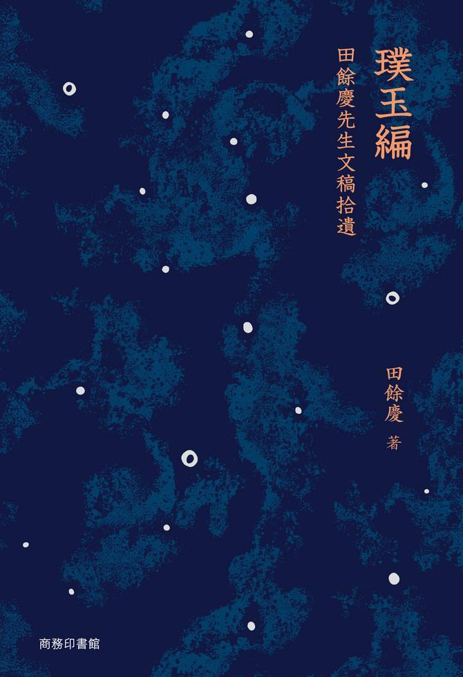 璞玉編：田餘慶先生文稿拾遺
