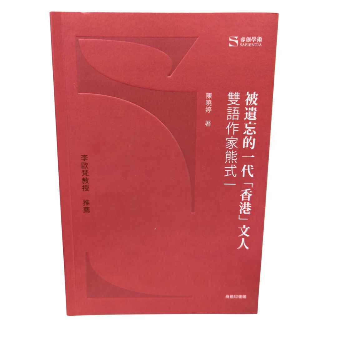 被遺忘的一代「香港」文人 -- 雙語作家熊式一