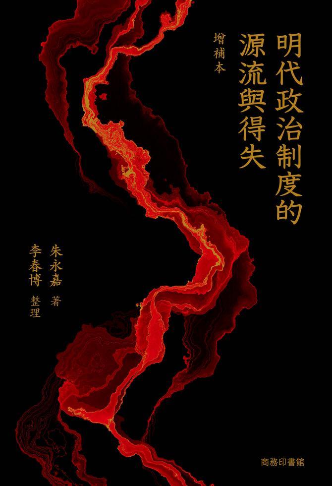 明代政治制度的源流與得失（增補本）