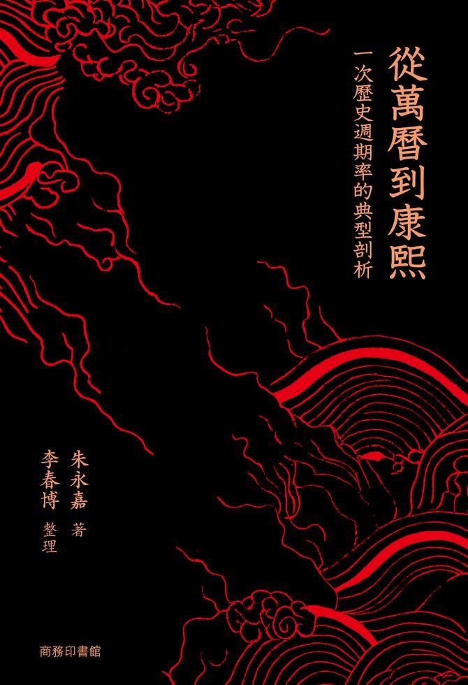 從萬曆到康熙：一次歷史周期律的典型剖析