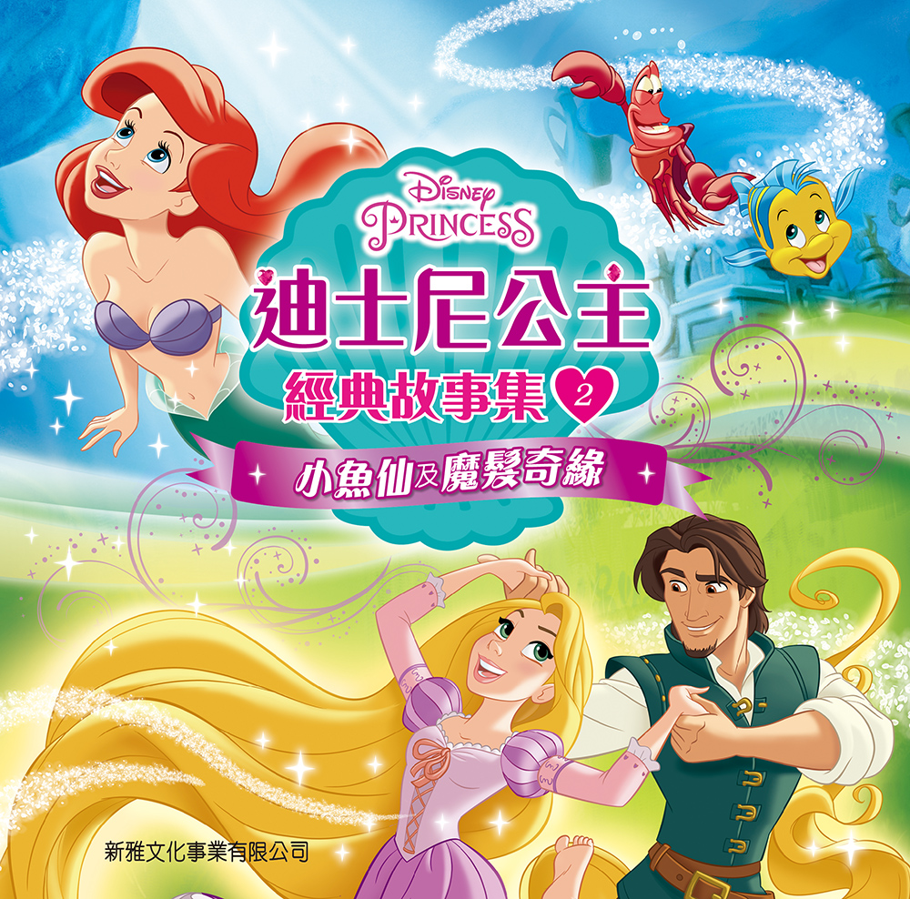 迪士尼公主經典故事集(2)－小魚仙及魔髮奇緣