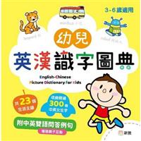 幼兒英漢識字圖典 English-Chinese Picture Diction