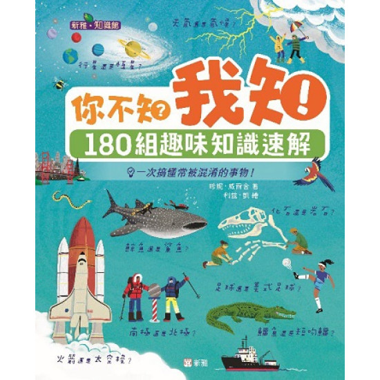 你不知？我知！180組趣味知識速解［新雅．知識館］