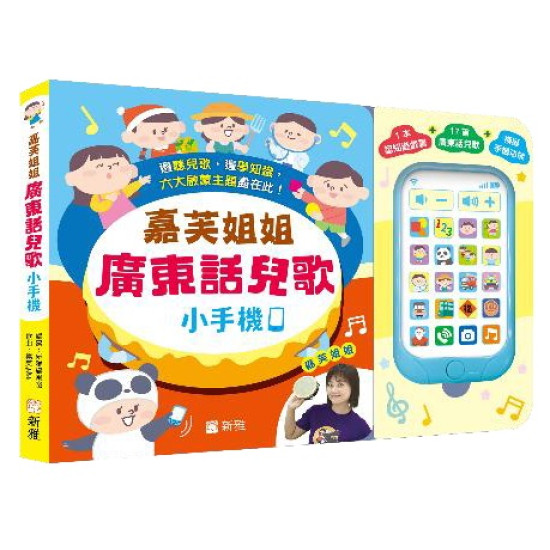 嘉芙姐姐廣東話兒歌小手機