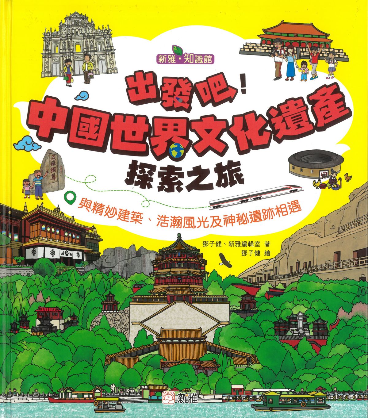 出發吧！中國世界文化遺產探索之旅 [新雅．知識館]