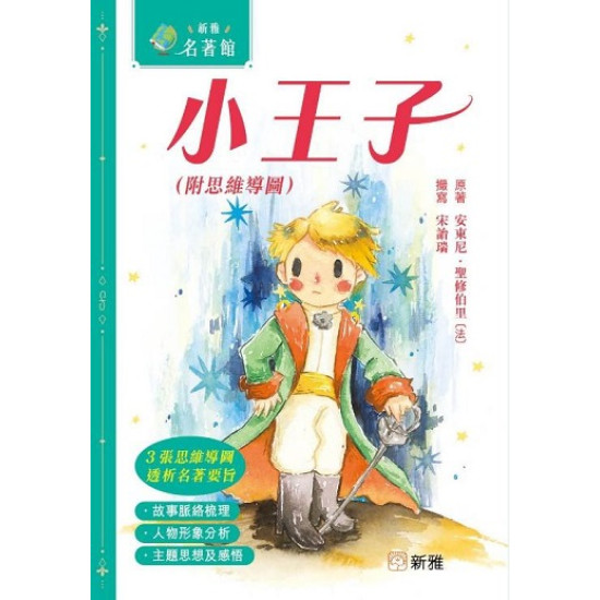 新雅．名著館：小王子（附思維導圖）