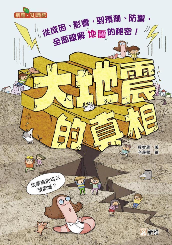 大地震的真相［新雅．知識館］