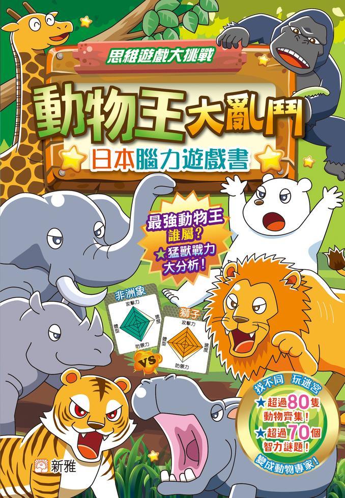 動物王大亂鬥-日本腦力遊戲書[思維遊戲大挑戰]