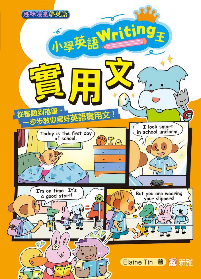 小學英語Writing王：實用文（趣味漫畫學英語）