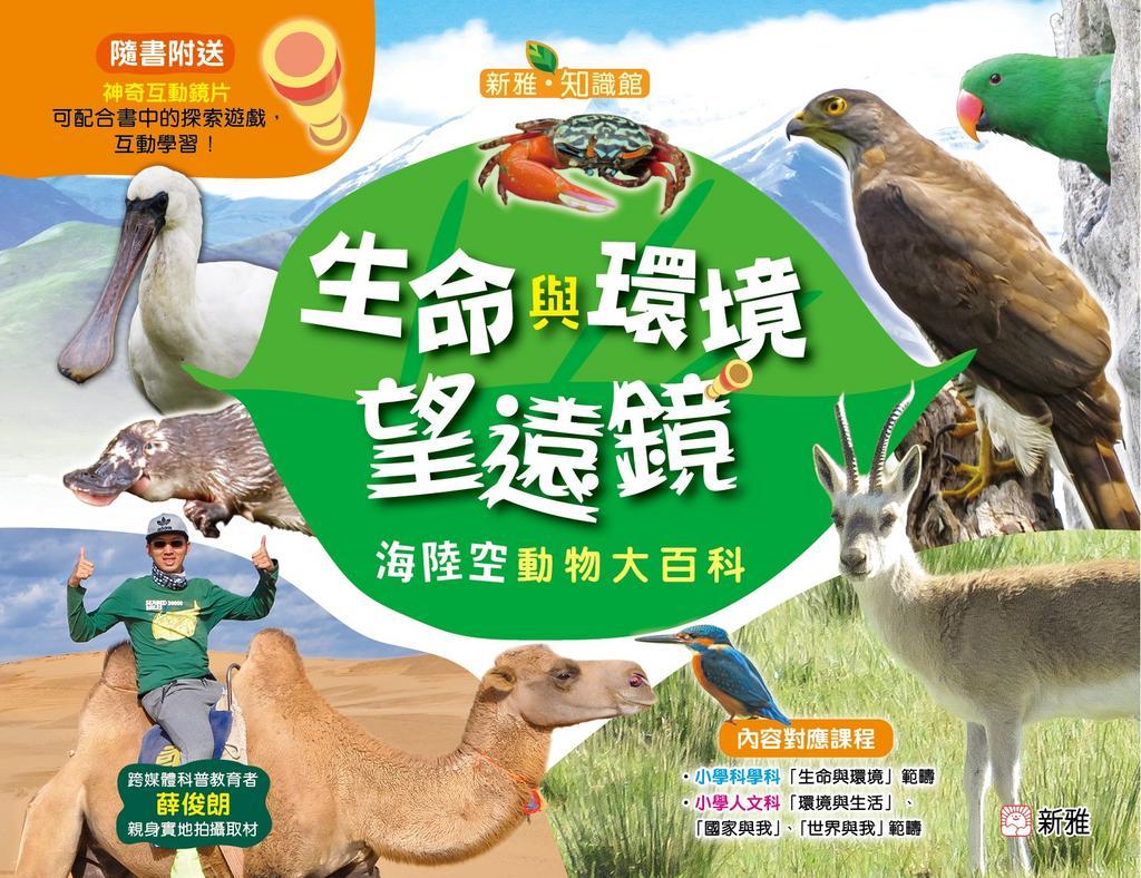 生命與環境望遠鏡海陸空動物大百科（新雅．知識館）