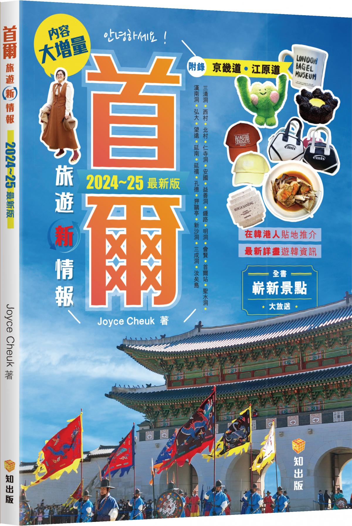 首爾旅遊新情報2024-25最新版