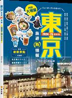 東京旅遊新情報2024~25最新版