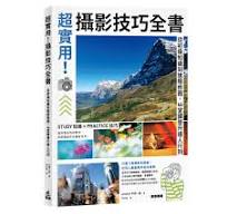 超實用！攝影技巧全書：從初級知識到進階修圖，44堂課晉升達人行列