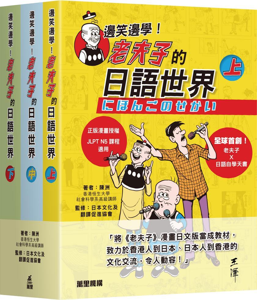 邊笑邊學！老夫子的日語世界 (三冊套裝)