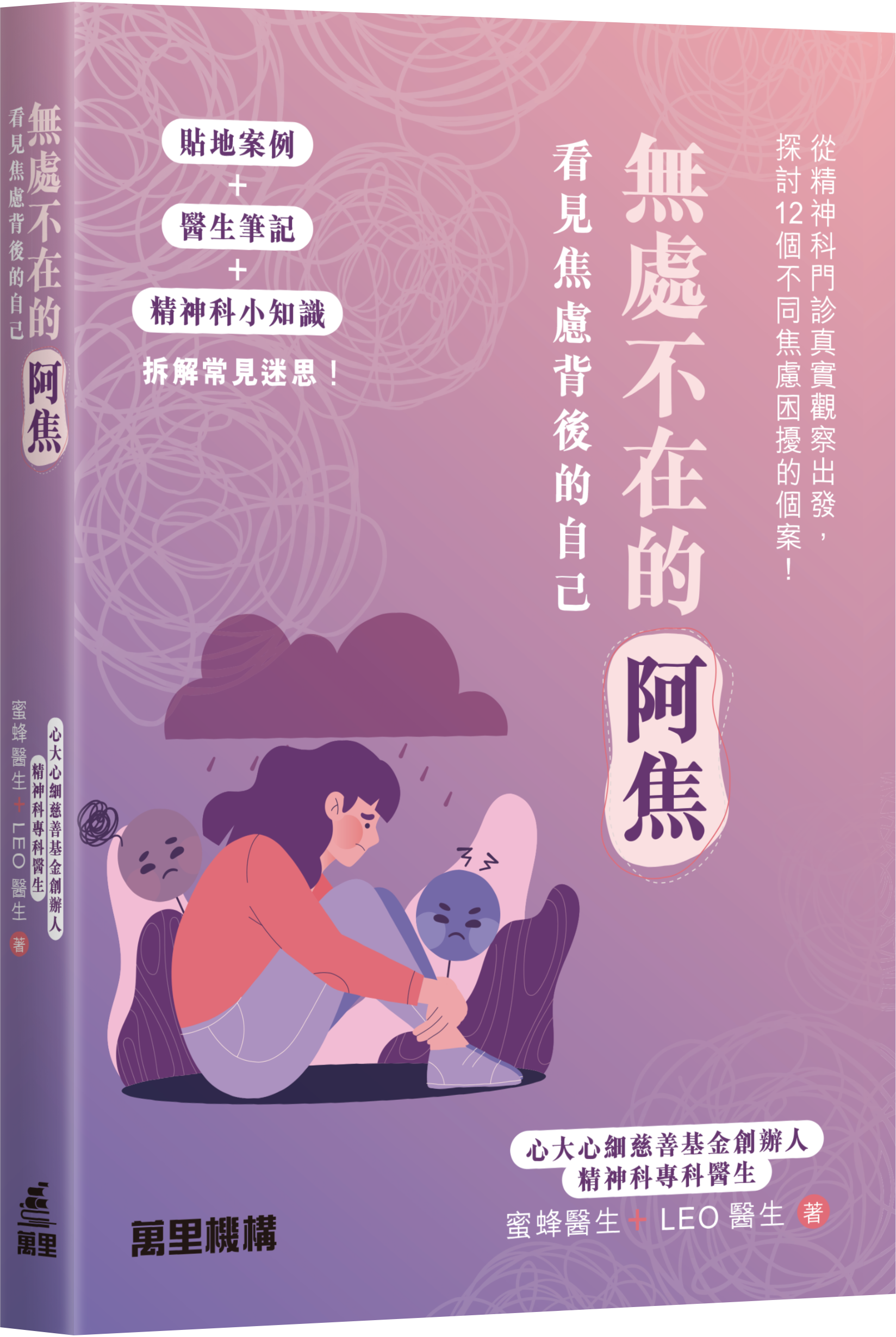 無處不在的阿焦：看見焦慮背後的自己