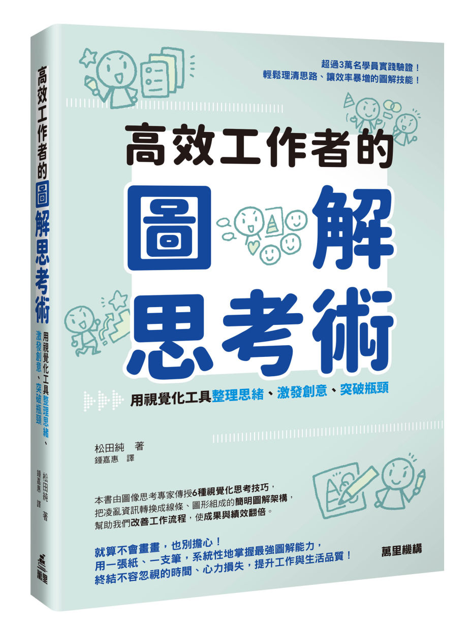 高效工作者的圖解思考術：用視覺化工具整理思緒、激發創意、突破瓶頸