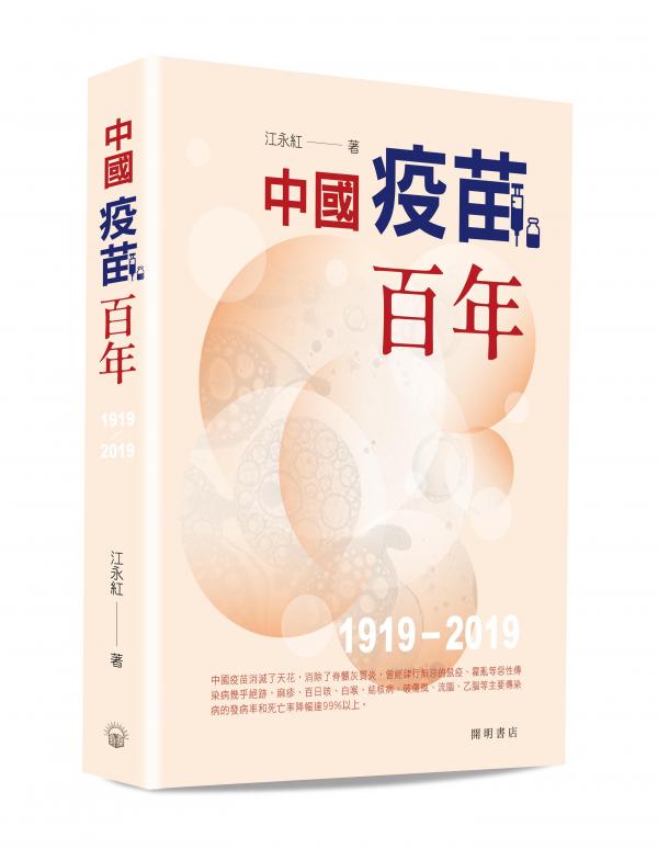 中國疫苗百年紀實1919-2019