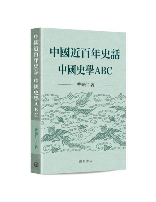 中國近百年史話 中國史學ABC