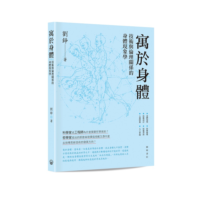 寓於身體：技術與倫理關係的身體現象學