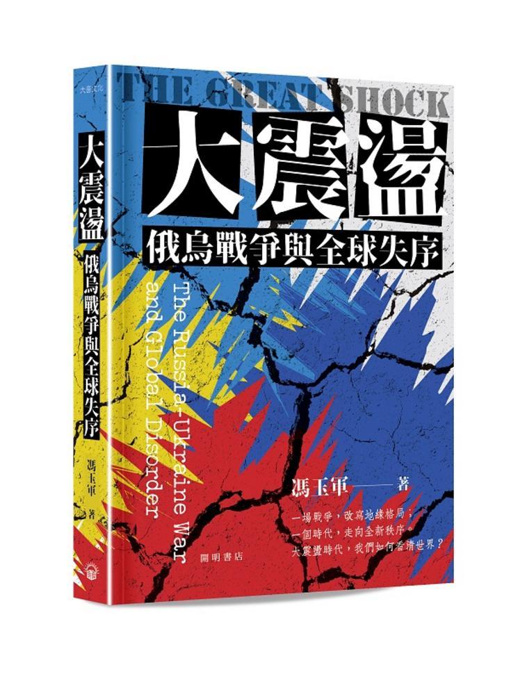 大震盪：俄烏戰爭與全球失序