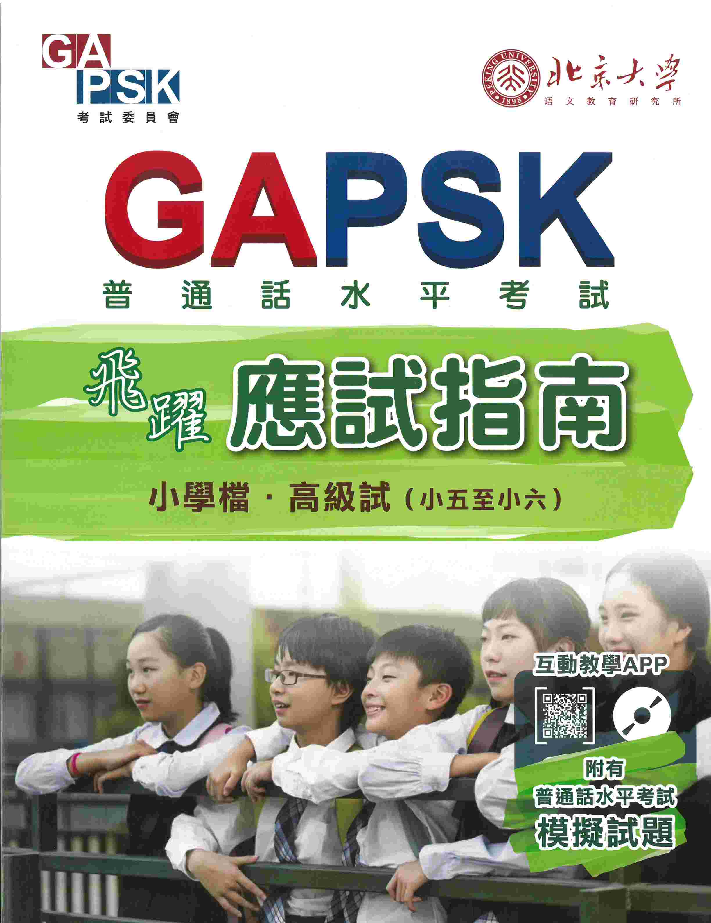 GAPSK飛躍 - 應試指南 (高級試 - 小五至小六)