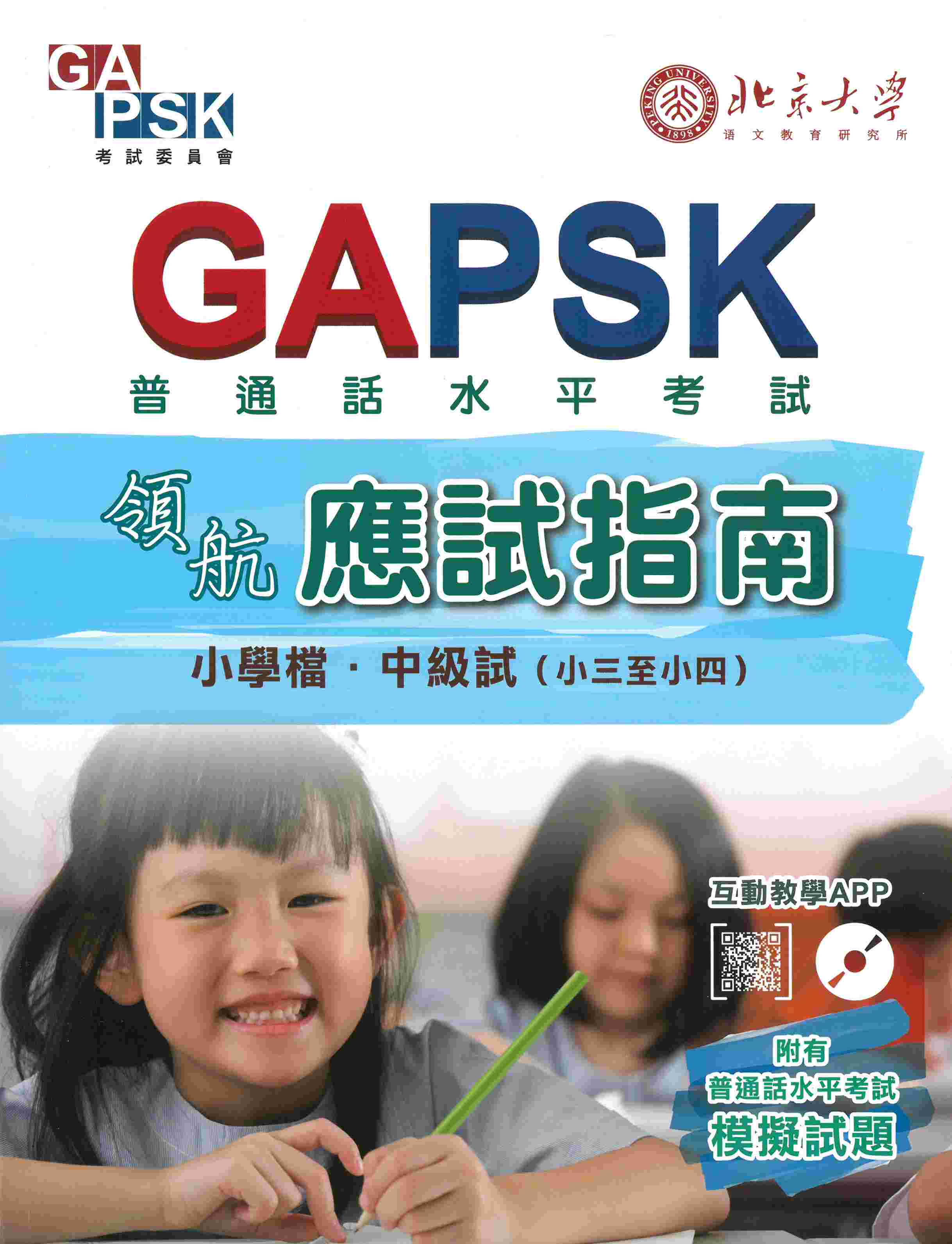 GAPSK領航 - 應試指南 (中級試 - 小三至小四)