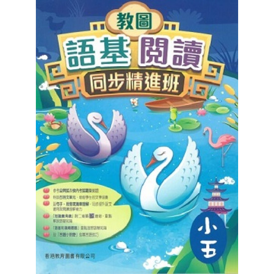 教圖語基閱讀同步精進班　小五
