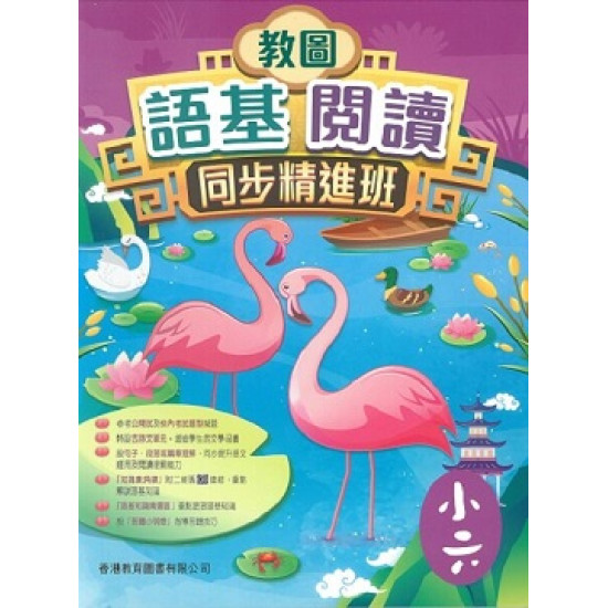 教圖語基閱讀同步精進班　小六