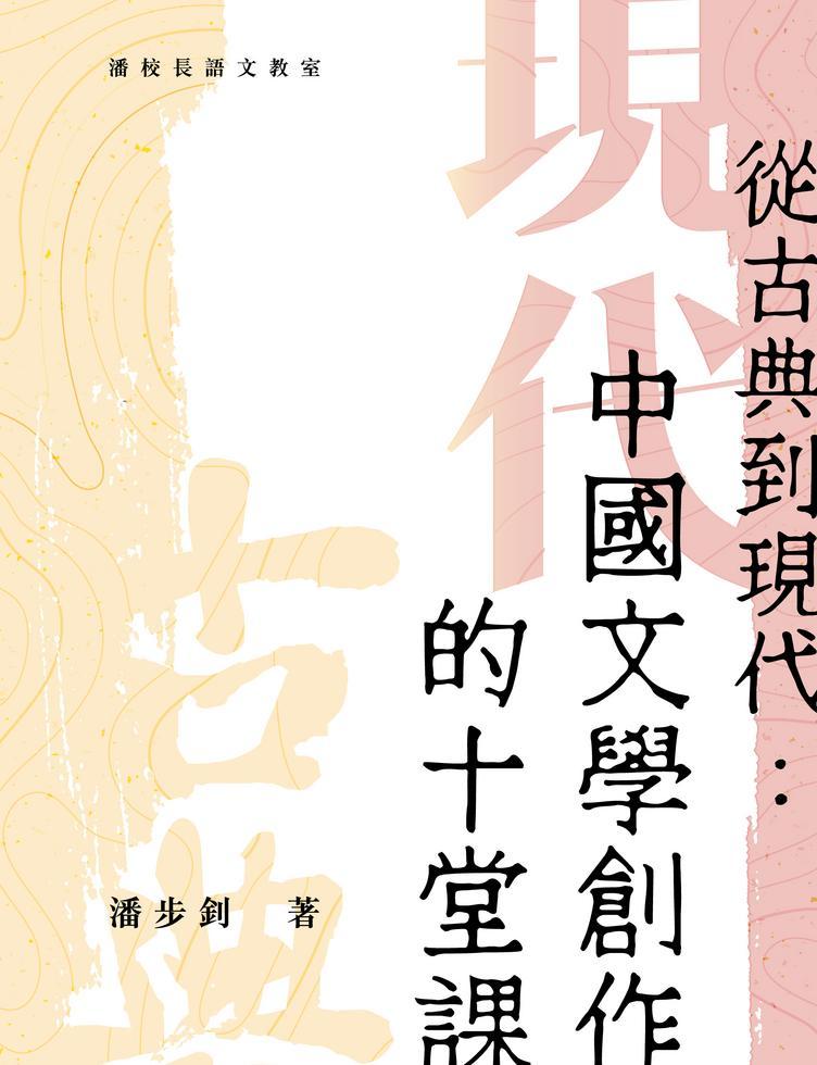 潘校長語文教室 從古典到現代：中國文學創作的十堂課