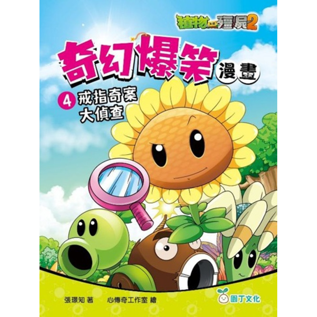 植物大戰殭屍2奇幻爆笑漫畫（4）戒指奇案大偵查