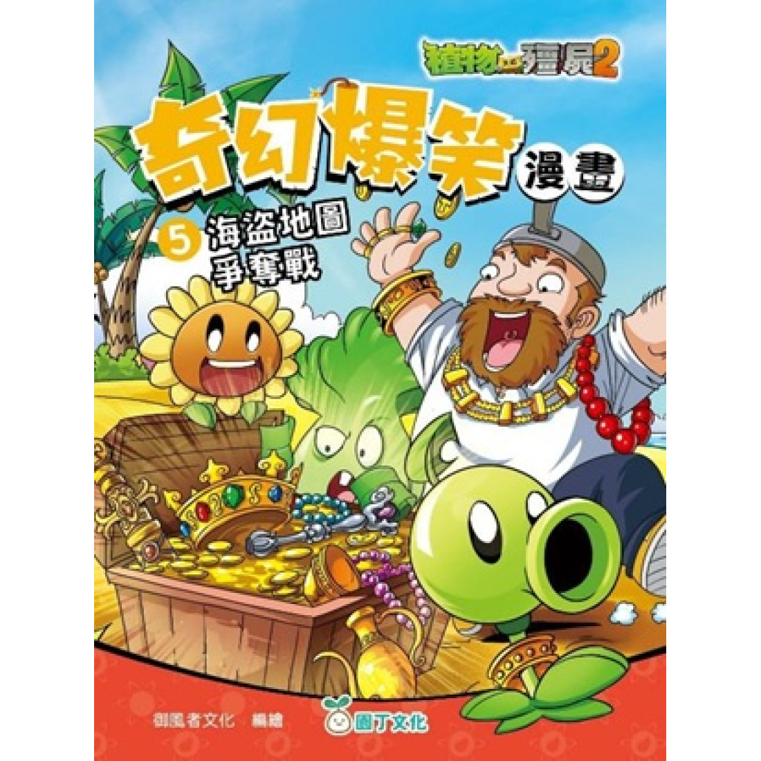 植物大戰殭屍2奇幻爆笑漫畫（5）海盜地圖爭奪戰