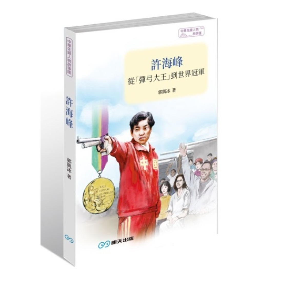 許海峰--從「彈弓大王」到世界冠軍