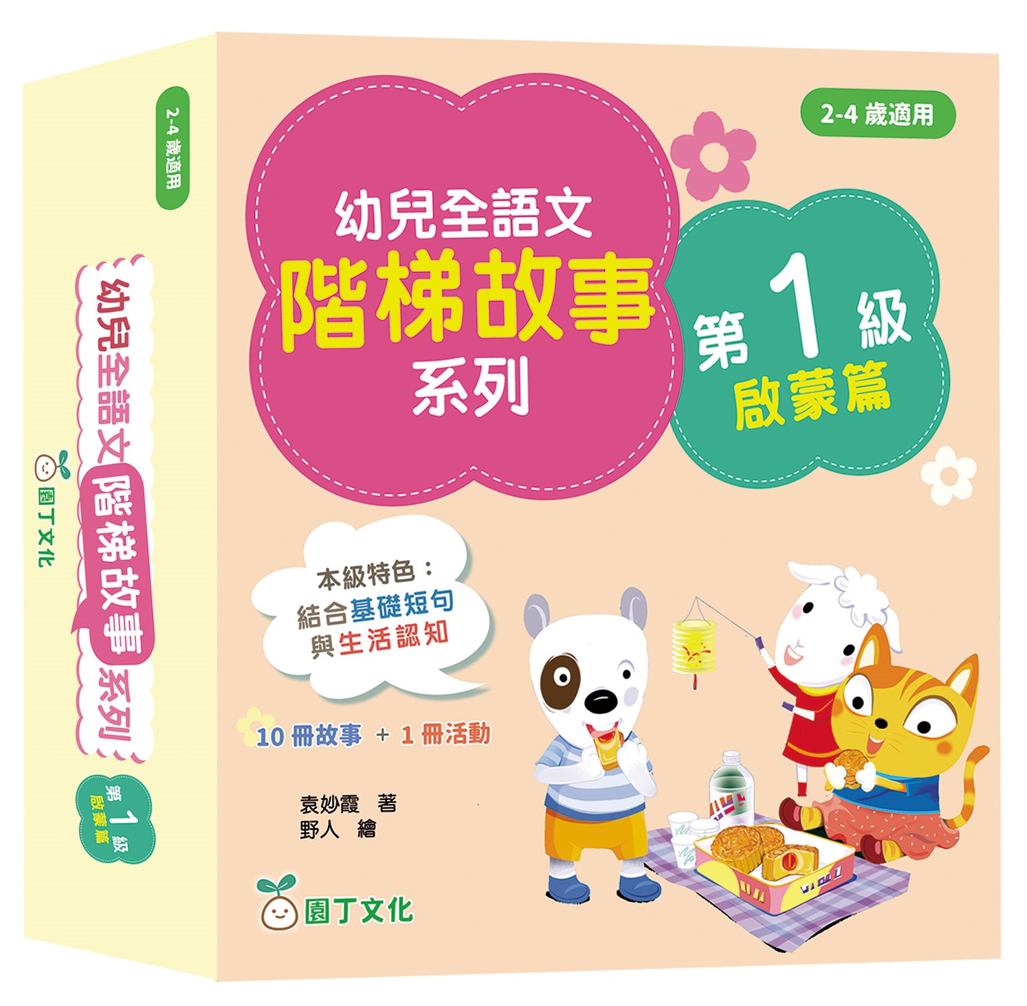 幼兒全語文階梯故事系列(第1級啟蒙篇)