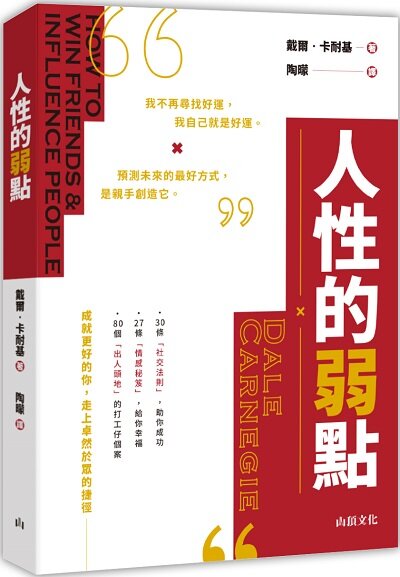 人性的弱點