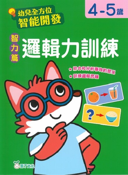 幼兒全方位智能開發:智力篇 邏輯力訓練 (4-5歲)