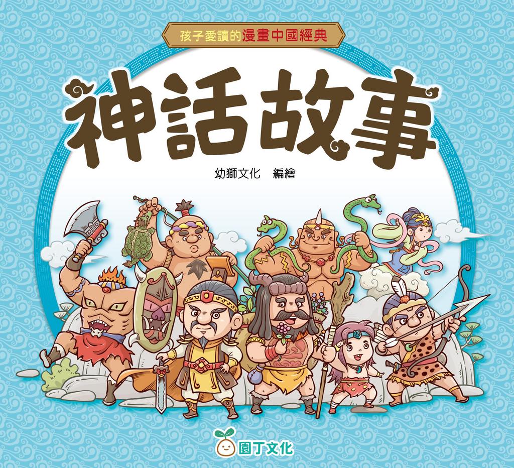 神話故事[孩子愛讀的漫畫中國經典]