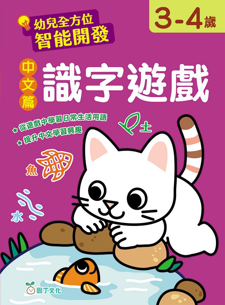 幼兒全方位智能開發:中文篇 識字遊戲 (3-4歲)