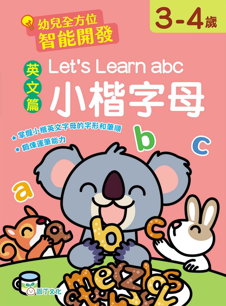 幼兒全方位智能開發:英文篇 Let's Learn abc 小楷字母 (3-4歲