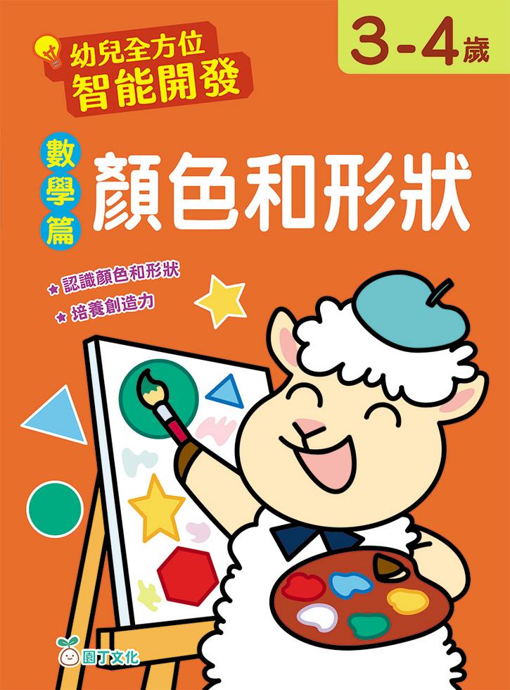 幼兒全方位智能開發:數學篇 顏色和形狀 (3-4歲)